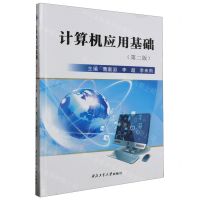 [N]计算机应用基础(第2版)-9787561271919