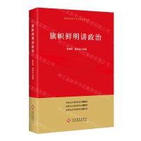 [N]旗帜鲜明讲政治-9787514233865