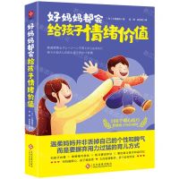 [N]好妈妈都会给孩子情绪价值-9787514240528