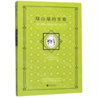 [N]绿山墙的安妮(插图典藏本)-9787514618488