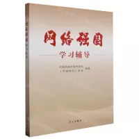 [N]网络强国学习辅导-9787514712391