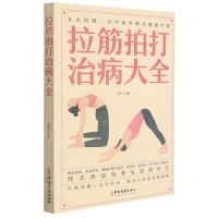 [N]拉筋拍打治病大全-9787515222554