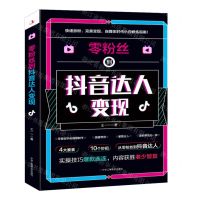 [N]零粉丝到抖音达人变现-9787515831664