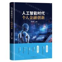 [N]人工智能时代个人金融创新-9787515836966
