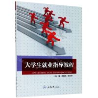 [N]大学生就业指导教程-9787568922357