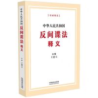 [N]中华人民共和国反间谍法释义-9787521634907