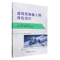 [N]建筑装饰施工图深化设计-9787516036235