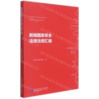 [N]新编国家安全法律法规汇编-9787516226506
