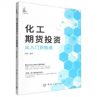 [N]化工期货投资从入门到精通-9787515920856