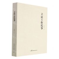 [N]立法工作纪事-9787516227275