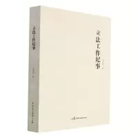 [N]立法工作纪事-9787516227275