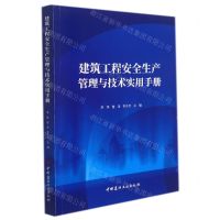 [N]建筑工程安全生产管理与技术实用手册-9787516033449