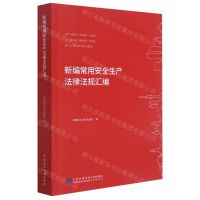 [N]新编常用安全生产法律法规汇编-9787516226261