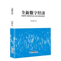[N]全新数字经济-9787516422779