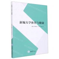 [N]新编大学体育与健康-9787568921411