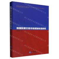 [N]我国股票交易市场规制体系研究-9787516429044