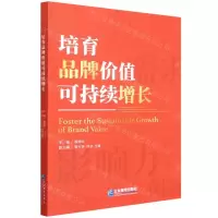 [N]培育品牌价值可持续增长-9787516424421