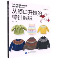 [N]从领口开始的棒针编织-9787559118349