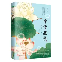 [N]李清照传-9787210130734