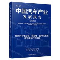 [N]中国汽车产业发展报告(2022)-9787517713852