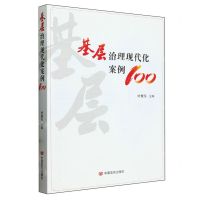 [N]基层治理现代化案例100-9787517147022