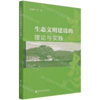[N]生态文明建设的理论与实践-9787520192828
