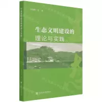[N]生态文明建设的理论与实践-9787520192828
