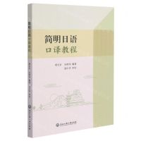 [N]简明日语口译教程-9787517840343