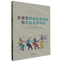 [N]大学生职业生涯规划与专业竞赛导论-9787517852346