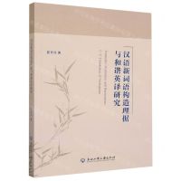 [N]汉语新词语构造理据与和谐英译研究-9787517851899