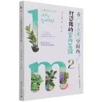 [N]在一平方米空间内打造我的室内花园-9787518436224