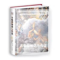 [N]古希腊神话与传说(精)-9787550183117
