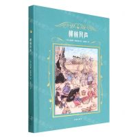 [N]柳林风声(精)-9787559658517