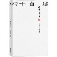 [N]四十自述-9787533955779