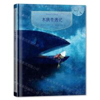 [N]木偶奇遇记(精)-9787305242687