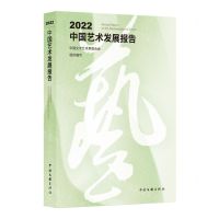 [N]2022中国艺术发展报告-9787519051839