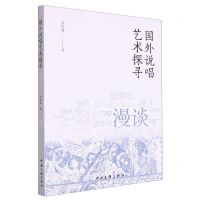 [N]国外说唱艺术探寻-9787519052249