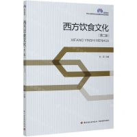 [N]西方饮食文化(第2版高等学校烹饪与教育专业应用型本科规划教材)-9787518432684