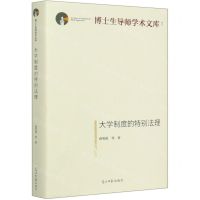 [N]大学制度的特别法理(精)/博士生导师学术文库-9787519457709