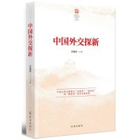 [N]中国外交探新-9787519503819