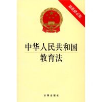 [N]中华人民共和国教育法(最新修正版)-9787519755614