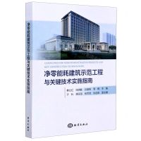 [N]净零能耗建筑示范工程与关键技术实施指南-9787521004793