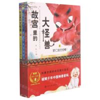 [N]故宫里的大怪兽(4-6共3册)-9787520209700