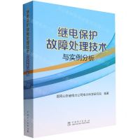 [N]继电保护故障处理技术与实例分析-9787519858698