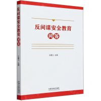 [N]反间谍安全教育问答-9787521638783