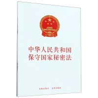 [N]中华人民共和国保守国家秘密法-9787521643251