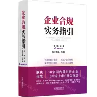 [N]企业合规实务指引-9787521632699
