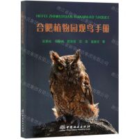 [N]合肥植物园观鸟手册-9787521902594