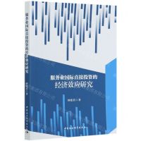 [N]服务业国际直接投资的经济效应研究-9787520369497