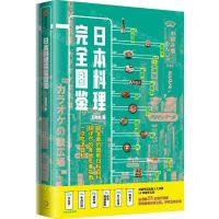 [N]日本料理完全图鉴-9787521731408